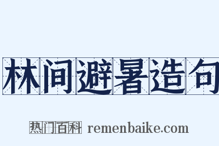 林间避暑造句是什么意思的图片
